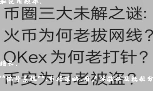   数字钱包营销人员编号：全面解析与实用策略/  

 guanjianci 数字钱包, 营销人员, 编号, 市场策略, 用户体验/ guanjianci 

在当今数字化时代，**数字钱包**的普及程度已越来越高，人们在日常生活中越来越依赖于这些电子支付工具。与此同时，随着市场竞争的加剧，各大公司不断推出新策略以吸引用户。因此，**营销人员**需要借助科学的编号系统来提高服务效率和用户满意度。本文将探讨数字钱包的相关问题，分享有效的市场策略，以及如何利用编号系统来更好地支持营销工作。

什么是数字钱包，为什么重要？

数字钱包是一种允许用户通过**移动设备**，安全、方便地保存、管理财务信息、创建和发送支付指令的工具。它可以存储信用卡、借记卡、优惠券、会员卡以及各种支付信息，为用户提供了一种新的支付体验。数字钱包的出现，极大地方便了用户的消费习惯，使得“无现金”支付逐渐成为常态。

其重要性体现在以下几个方面：

第一，**便捷性**。如今, 用户可以随时随地通过手机进行购物、支付、转账等，减少了使用现金或卡片时的不便，尤其是在疫情期间，无接触支付显得尤为重要。

第二，安全性。大多数数字钱包使用加密技术，保障用户的支付信息安全，降低了潜在的诈骗风险。同时，许多数字钱包还提供额外的安全措施，比如指纹识别、面部识别等，使得用户更加放心。

第三，促进消费。通过各种促销活动、积分累计等方式，数字钱包能够有效刺激用户的消费行为，提高用户的忠诚度和重复购买率。

数字钱包营销人员的角色

在数字钱包的推广和营销过程中，**营销人员**扮演着举足轻重的角色。首先，营销人员需要对市场趋势、用户行为等进行深入分析，以制定符合市场需求的营销策略。其次，营销人员还负责对产品的定位和品牌形象进行管理，他们需要构建一个公众信任的品牌形象，让用户愿意尝试和使用数字钱包。

此外，营销人员还需要主动维护用户关系，获取用户反馈，及时改进产品和服务。通过定期的用户调查和市场评估，营销人员能够及时发现市场的变化，并根据需求调整营销策略，以确保产品的竞争力。

如何为数字钱包的营销人员编制编号系统？

在数字钱包的运营中，为**营销人员**编制一个有效的编号系统尤为关键。这不仅能够提高工作效率，还能帮助提升用户体验。一个合理的编号系统包括以下几个方面：

首先，编号应，方便对其进行记忆与传递。例如，可以采用字母和数字的组合形式，表示不同的营销人员群体和职责。客观地说，清晰的编号系统会使团队协作更加高效。

其次，为了保证数据的准确性与安全性，编号系统应能够符合数据保护政策。同时，用户信息在存储时需加密，并具备权限管理，确保只有特定人员能够访问特定的信息。

最后，实施编号系统后，需建立有效的反馈机制，保证营销人员能够在不断的运营实践中获得输入与建议，以便持续编号系统。

数字钱包的市场策略有哪些？

数字钱包的**市场策略**主要包括在线和离线推广，合作营销，用户教育以及促销活动等。

首先，在线推广是数字钱包最重要的营销方式之一。通过社交网络、搜索引擎()、电子邮件营销等手段，数字钱包能够快速覆盖潜在用户及目标市场。

其次，合作营销也是一个有效的手段。与相关商家或者支付平台的合作，能够共同推出绑定活动，吸引彼此的用户流量。例如，某银行可以与商超、餐饮店进行合作，推出扫码支付的优惠活动，促进双方的消费。

此外，用户教育也显得尤为重要。营销团队需通过多种渠道向用户宣传数字钱包的使用技巧和安全知识，降低用户对新技术的认知障碍，从而提高接受度。

最后，促销活动可以刺激用户使用数字钱包的积极性。在新用户注册时提供一定的消费优惠，或是与特定品牌联合推出打折促销活动，这些都能有效提高用户的使用频率。

如何数字钱包的用户体验？

用户体验在数字钱包的使用过程中扮演着重要角色，任何一个小细节都有可能影响用户的选择。为了**用户体验**，首先要确保应用的UI（用户界面）设计友好，操作简单。用户在使用数字钱包时，首先看到的就是界面，若界面设计不合理、响应不及时，势必会影响用户体验。

其次，用户体验的关键在于支付流程的顺畅性。用户希望在完成支付时能尽量减少步骤，提高支付的效率。通过简化支付流程，例如一键支付、快捷支付等功能，可以有效提升用户的使用意愿。

此外，提供多种支付方式是用户体验的重要因素之一。不同的用户有不同的支付偏好，支持多种支付形式可以满足更多用户的需求，增加他们对应用的依赖性。

最后，积极倾听用户反馈是提升用户体验的最佳途径。通过建立有效的用户反馈机制，让用户能直接向产品团队反映问题，进行体验分享，有助于及时发现并解决用户的不满意之处。

可能相关的5个问题

1. 数字钱包的安全性如何保障？

数字钱包的安全性是用户最关心的问题之一。为了保障数字钱包的安全，首先应采用强大的加密技术，对用户提供的信息进行加密存储，确保数据库安全。此外，采用动态密码、指纹识别、面部识别等生物识别技术，也能大大提升安全性。

其次，用户在使用数字钱包时，需要保持关注，如定期检查账户交易记录，确保没有未经授权的交易。一旦发现异常，需立即采取措施，如更改密码或联系服务提供商，及时解决安全隐患。

最后，服务提供商应定期发布安全使用指南，教育用户如何在使用数字钱包时提高安全意识，以减少安全风险。

2. 数字钱包与传统银行支付方式的差异？

数字钱包与传统银行支付方式最大的差异在于便利性。传统银行需用户在实体网点办理业务，而数字钱包则支持用户通过移动设备随时随地进行交易。用户只需下载应用，绑定支付工具，即可开展金融活动，极大提高了管理财务的灵活性。

其次，数字钱包的手续费一般较低。传统支付方式，如银行转账或ATM取现，通常会产生一定的手续费，而通过数字钱包进行支付，很多情况下能够享受更为优惠的条件。

此外，数字钱包的扫码支付功能为消费者和商家提供了全新的体验。通过手机扫描二维码，轻松完成支付的同时，还能避免假钞的风险，从而提升交易的安全性和效率。

3. 如何吸引新用户使用数字钱包？

吸引新用户使用数字钱包的有效策略包括及时的营销推广、用户体验以及丰富的激励措施。首先，在新产品推出时，需启动全面的宣传攻势，通过传统媒体、社交网络以及线上广告等多渠道开展宣传，提高品牌的可见度和认知度。

其次，用户体验，使新用户在下载并注册后，能够轻松上手，增加他们的使用粘性。此外，应不断收集用户反馈，为用户解决问题，提升用户满意度。

最后，推出诸如新用户注册优惠、推荐好友奖励等众多 promotional Activities 可点燃消费者的购买热情，吸引他们尝试使用数字钱包。

4. 数字钱包的未来发展趋势是什么？

随着科技的不断进步，**数字钱包**的未来有以下几个主要发展趋势：首先是生态系统的构建，数字钱包将逐渐与其他的金融服务整合在一起，用户通过一个钱包可以实现多种金融需求，包括但不限于支付、借贷、理财等。

其次，人工智能的应用也将极大提升数字钱包的智能化水平。例如，通过数据分析和用户行为分析，数字钱包能够为用户提供个性化的金融产品推荐，提升用户体验。

此外，区块链技术的引入，也可能为数字钱包带来新的机遇。通过利用区块链的去中心化特性，数字钱包能实现更高的透明度和信任度，增强用户对产品的忠诚度和使用频率。

5. 如何通过数据分析数字钱包的运营？

数据分析是数字钱包运营的核心工具。首先，营销团队需收集用户的交易数据、使用习惯、反馈意见等，通过数据挖掘找到用户痛点，针对性制定解决方案。

其次，通过分析用户的使用数据，进行用户细分，提供个性化服务。例如，根据用户的消费习惯给予不同的优惠或者推荐相应的产品，提升用户转化率和满意度。

最后，建立KPI（关键绩效指标）体系，定期评估不同策略的效果，若某种策略未能达到预期效果，应及时调整，力求将产品与市场需求相结合，推动数字钱包的持续增长。

综上所述，数字钱包在日常生活中展现出了巨大的潜力，不仅便利了用户的支付方式，也为商家打开了新的市场通路。而**营销人员**在这一进程中，通过合理的**编号系统**、市场策略、用户体验以及数据分析，将在提升用户满意度的同时推动数字钱包行业的发展。未来，伴随着技术的进一步革新与市场规模的不断扩大，数字钱包行业必将迎来更加广阔的发展前景。