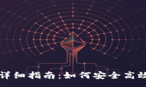 :

imToken转账USDT的详细指南：如何安全高效地进行数字货币转账