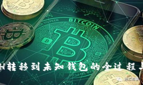 区块链ETH转移到未知钱包的全过程与风险分析