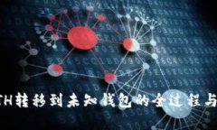 区块链ETH转移到未知钱包的全过程与风险分析
