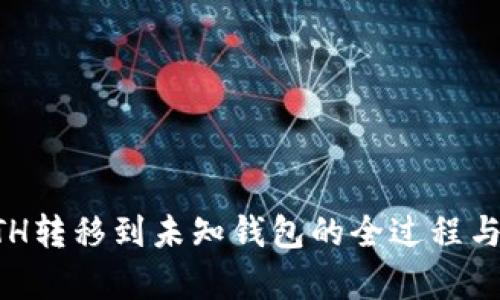 区块链ETH转移到未知钱包的全过程与风险分析