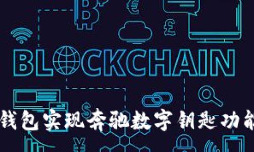 :
如何使用Apple钱包实现奔驰数字钥匙功能,实现便捷出行