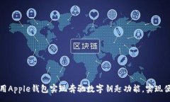 :如何使用Apple钱包实现奔驰数字钥匙功能，实现