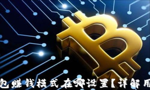 加密钱包赚钱模式在哪设置?详解用户指南