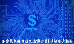 加密钱包赚钱模式在哪设置？详解用户指南