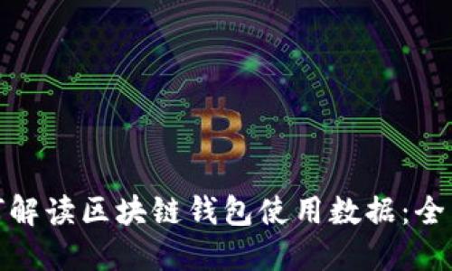 : 如何解读区块链钱包使用数据:全面指南