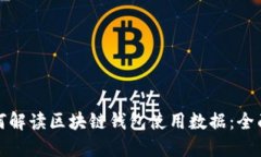 : 如何解读区块链钱包使用数据：全面指南