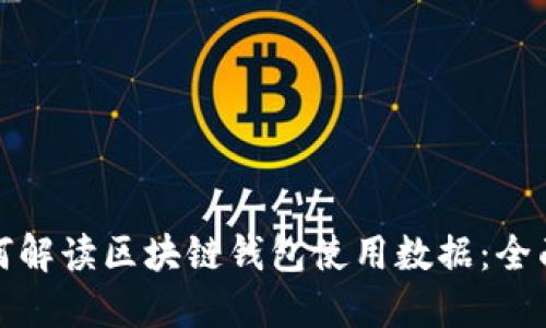 : 如何解读区块链钱包使用数据:全面指南