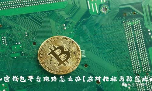 加密钱包平台跑路怎么办？应对措施与防范攻略