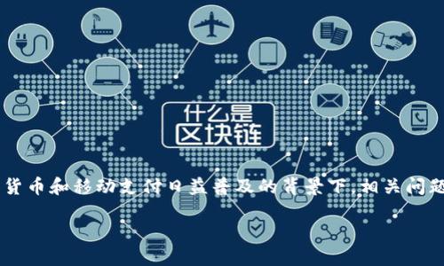 数字钱包清退是当前金融技术领域内的一个热门话题,尤其是在数字货币和移动支付日益普及的背景下,相关问题引起了公众的广泛关注。以下是为该主题撰写的、关键词及详细内容。
数字钱包清退:如何高效管理与安全退出
