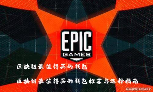 区块链最值得买的钱包
区块链最值得买的钱包推荐与选择指南