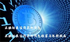 区块链最值得买的钱包区块链最值得买的钱包推