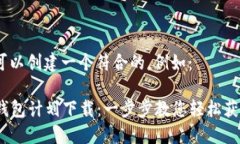 在这里，您可以创建一个符合的，例如