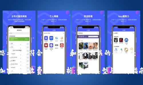 思考一个符合大众和 和5个相关的关键词:
加密钱包收费标准解析:费用、类型与选择指南