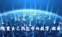 如何有效改变自己钱包中的数字，提升