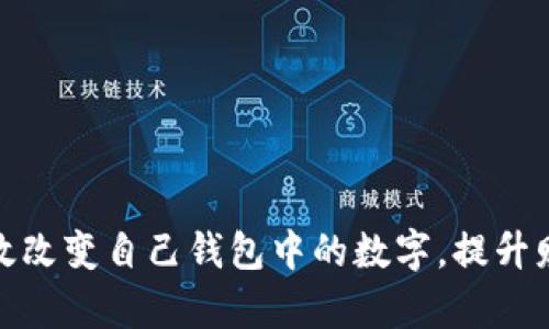 如何有效改变自己钱包中的数字,提升财务状况