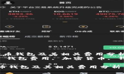 我如何选择数字货币钱包及其相关费用分析
关键词: 数字货币, 钱包费用, 加密货币, 钱包选择, 安全性
我如何选择数字货币钱包及其相关费用分析
