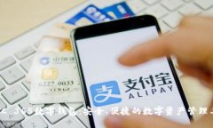  OTC 365数字钱包：安全、便捷的数字资
