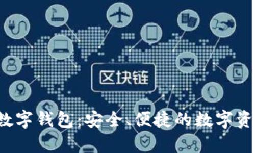 OTC 365数字钱包:安全、便捷的数字资产管理工具