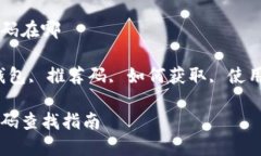 区块链钱包推荐码在哪关键词：区块链钱包, 推荐