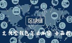 : 支付宝钱包怎么加密：全面指南