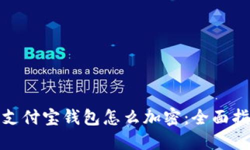 : 支付宝钱包怎么加密:全面指南