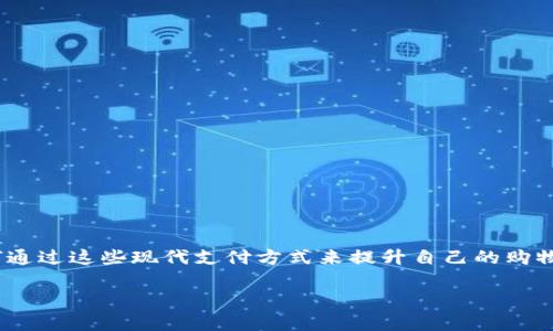 数字钱包怎么在京东支付是许多网络购物用户非常关心的话题。随着电子支付和数字钱包的普及,越来越多的人希望了解如何通过这些现代支付方式来提升自己的购物体验。在这篇文章中,我们将深入探讨如何使用数字钱包在京东进行支付,包括步骤、相关的注意事项,以及可能会遇到的问题。
数字钱包在京东支付的详细指南