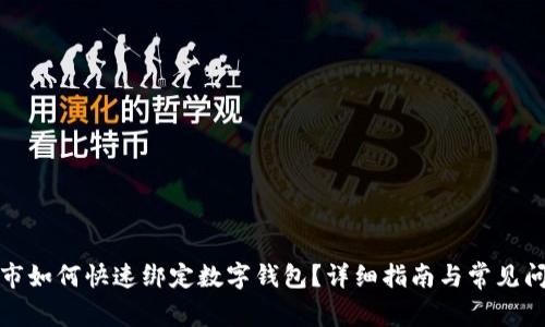 天猫超市如何快速绑定数字钱包?详细指南与常见问题解答