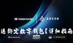 天猫超市如何快速绑定数字钱包？详细