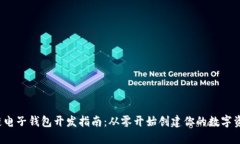  区块链电子钱包开发指南：从零开始