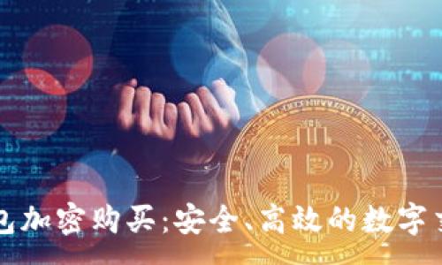 :
移动钱包加密购买:安全、高效的数字交易方式