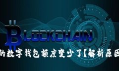 : 为什么我的数字钱包额度变少了？解析原因与解