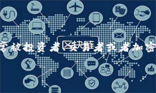 区块链监控钱包是指一种专为监控和追踪区块链上资产流动和交易情况设计的钱包应用。它不仅可以用于存储和管理数字货币,还具备实时监控和分析功能,常常被投资者、交易者或者加密货币的管理者所使用。区块链监控钱包可以提供关于地址余额变动、交易记录以及各类市场分析的数据,这使得用户能够在复杂多变的加密市场中及时作出决策。
区块链监控钱包的完全指南:如何选择与使用