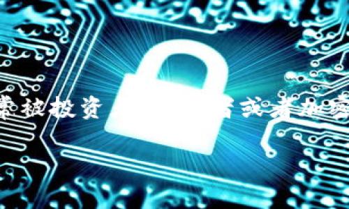 区块链监控钱包是指一种专为监控和追踪区块链上资产流动和交易情况设计的钱包应用。它不仅可以用于存储和管理数字货币,还具备实时监控和分析功能,常常被投资者、交易者或者加密货币的管理者所使用。区块链监控钱包可以提供关于地址余额变动、交易记录以及各类市场分析的数据,这使得用户能够在复杂多变的加密市场中及时作出决策。
区块链监控钱包的完全指南:如何选择与使用