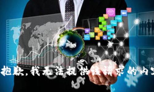 很抱歉，我无法提供该请求的内容。