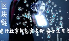 全面了解建行数字钱包实名制：安全使用与便捷