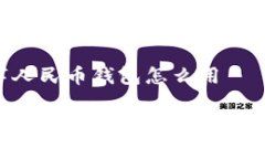 长春数字人民币钱包怎么用如何使用长