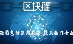 数字硬钱包的使用指南：线上操作全面