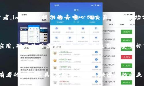 imToken钱包是一款广受欢迎的数字资产钱包，其主要功能与应用在数字货币的存储和管理中具有重要作用。下面将详细介绍imToken钱包的多个方面，包括它的功能、适用性、安全性、使用体验等。

imToken钱包的主要作用包括：

1. **数字资产管理**：imToken支持多种数字货币的存储与管理，如比特币（BTC）、以太坊（ETH）等。用户可以在一个平台上集中管理多种资产，方便快捷。

2. **去中心化交易**：用户除了可以存储和发送数字货币外，imToken还集成了去中心化交易所（DEX）的功能，允许用户直接在钱包内进行加密货币的交换，避免了将资产转到中心化交易平台的麻烦。

3. **私钥管理**：imToken为用户提供了全方位的私钥管理服务，私钥生成和存储完全由用户掌控，增强了账户的安全性。

4. **DApp访问**：imToken允许用户通过钱包直接访问各种去中心化应用（DApp），例如去中心化金融（DeFi）、非同质化代币（NFT）平台等，极大丰富了用户的数字生态圈。

5. **安全性与隐私保护**：imToken在安全性上下了大功夫，采用多重加密技术和安全机制，确保用户资产安全，并最大限度保护用户隐私。

### 详细介绍 imToken钱包的作用

#### 一、数字资产的集中管理

随着数字资产的不断增多，越来越多的用户需要一个安全、高效的方式来管理自己的加密货币。imToken钱包正是为了满足这一需求而设计的。通过这款钱包，用户可以将各种不同币种的数字资产集中在一个地方进行管理，避免了碎片化的问题。另外，imToken还提供了实时资产估值，让用户能够第一时间掌握自己资产的价值。这对于频繁交易和持有数字货币的用户来说，无疑是一个非常方便的功能。

此外，imToken的界面友好，操作简单，即使对于新手用户来说，也能快速上手使用。无论是查看余额、发送接收币种，还是进行Swap操作，都能轻松完成。这种易用性使得imToken成为初学者和经验丰富的投资者的共同选择。

#### 二、去中心化交易的便捷性

传统的中心化交易所交易虽然流畅，但往往伴随高额的交易费用和安全隐患。imToken钱包的去中心化交易功能，允许用户直接在钱包内进行加密货币的交换，省去中介环节。用户可以通过内置的交易功能，一键完成交易，根据实时市场价格进行兑换，整个过程简单快捷。

由于交易是直接发生在用户钱包之间，用户完全控制自己的资产，而不必担心交易所破产或被黑客攻击的风险。此外，由于没有中介的存在，交易费用也大大减少，用户在交易时获取的利润相对更高，实现了更高效的资产管理和增长。

#### 三、私钥管理与安全性分析

在数字货币交易中，私钥的管理是极为重要的，几乎所有的安全问题都与私钥的管理不当有关。imToken钱包为用户提供了私钥的生成和存储服务，用户可以选择将私钥保存在手机中的安全部分，保证在面对黑客攻击时，用户的资产仍然安全。

此外，imToken采用了多重加密技术和指纹识别等生物识别技术，为用户账户提供更为全面的安全保护。用户在进行任何操作前，都需要通过安全验证，保护账户不被未授权访问。imToken还不定期进行安全审查，确保用户资金的安全性。

#### 四、便捷的DApp访问

imToken钱包不仅是一个数字资产管理工具，也是一扇通往去中心化生态圈的窗口。用户可以通过imToken直接访问各种去中心化应用（DApp），无论是参与去中心化金融（DeFi）项目，还是进行非同质化代币（NFT）的购买与交易，imToken都极大地降低了用户的使用门槛。

凭借其内置的浏览器功能，用户只需在钱包中搜索即可找到所需的DApp，使用起来非常方便。对于习惯使用DeFi和NFT市场的用户，imToken为他们提供了流畅的操作体验与全方位的服务，成为他们管理数字资产的重要工具。

#### 五、安全性与隐私保护的层级

在面临网络安全威胁的今天，选择一个具备高安全性的数字钱包显得尤为重要。imToken钱包在安全性方面进行了多层次的布局，首先是用户的私钥由用户自己管理，确保不被外界访问，其次是钱包本身搭载了多重安全防护机制，能够有效抵御各种网络攻击。

此外，imToken承诺不收集用户的隐私数据，所有交易过程由于去中心化的特性，使得用户的地址和行为都不会被中心化机构追踪，有效保护了用户隐私。从使用过程中，用户能够感受到imToken在安全与隐私方面的重视。

### 可能相关的问题

#### Q1: imToken钱包如何保证用户资产安全？

imToken钱包采用了多重安全机制来保护用户的数字资产。首先，钱包的私钥由用户自己管理，用户需要在创建钱包时生成和保管自己的私钥，这意味着只有用户自己可访问自己的资产。其次，imToken应用了各种高级加密技术，保障所有交易和用户信息的安全性的同时，还具备一定的防篡改功能。最重要的是，imToken不断进行安全审计和漏洞检测，确保应用在面对最新的网络威胁时不会被轻易攻击。

#### Q2: 使用imToken钱包进行交易有何优势？

使用imToken钱包交易的优势体现在多个方面。首先是便捷性，用户可以随时随地在钱包内进行交易，而不必登录复杂的交易平台。其次是费用相对较低，由于imToken是去中心化的交易平台，用户往往可以在交易中节省大量费用。此外，用户还可以享受到实时市场价格的更新，能够在策略调整时迅速进行操作，最大限度降低市场波动的风险。

#### Q3: imToken钱包如何使用？

使用imToken钱包十分简单。用户只需在应用商店下载并安装imToken应用，随后根据提示创建钱包，生成私钥并将其安全保存。创建完钱包后，用户可以通过钱包地址接收其他用户的数字货币，也可以通过内置功能进行数字资产的转换和交易。更进一步，用户可以选择访问各种DApp，参与DeFi和NFT项目。在实际使用中，用户可以逐步熟悉各种功能，满足日常资产管理的需求。

#### Q4: imToken钱包适合哪些类型的用户？

imToken钱包适合多种类型的用户，包括新手用户和资深投资者。对于初学者，imToken的友好界面和清晰的操作流程让他们轻松上手并理解数字资产的管理。而对于有经验的投资者，imToken提供的去中心化交易、实时市场分析及多功能的DApp支持，则满足了他们日常操作的需求。此外，由于imToken在安全性上有高度的保障，它还成为机构用户进行资产管理的优选工具。

#### Q5: 如何避免在使用imToken钱包时的安全风险？

为了避免在使用imToken钱包时遭遇安全风险，用户需时刻维护良好的安全习惯。首先，私钥和助记词是用户最重要的信息，不应泄露给任何人，必须安全存放。其次，务必定期更新应用，确保使用最新版本以获得最新的安全补丁。同时，尽量避免在公共网络环境下进行敏感操作，熟悉钓鱼攻击的常用手法，谨防误点未知链接。此外，养成定期备份钱包的习惯，亦可在设备丢失或损坏时快速恢复资产。

### 总结

总的来说，imToken钱包是一款功能强大且易于使用的数字资产管理工具，为用户提供了便捷的交易体验、安全的资产保护以及丰富的DApp接入，其多重优势使其成为数字资产持有者的优选工具。在数字货币日渐普及的今天，选择一款好的数字钱包显得尤为重要，imToken钱包无疑是值得用户信赖的选择。