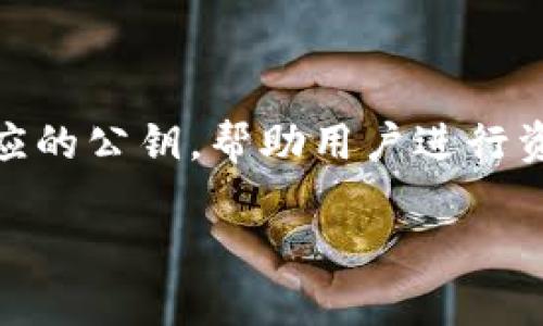 区块链的钱包是一个在区块链网络中用于存储和管理数字资产(如加密货币)的软件或硬件工具。区块链钱包不仅可以存储资产的私钥,还可以生成相应的公钥,帮助用户进行资产的收发和交易。本文将对区块链钱包的概念、类型、功能以及在使用时需要注意的一些事项进行详细解释,帮助用户更好地理解这一新兴的金融工具。
深入了解区块链钱包及其功能