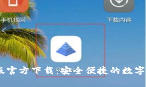 IM钱包安卓版官方下载：安全便捷的数字货币管理助手