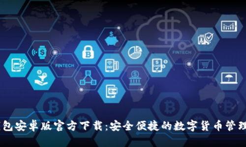 IM钱包安卓版官方下载：安全便捷的数字货币管理助手