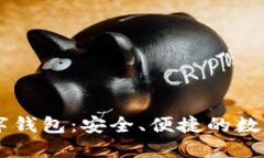 兴业ID数字钱包：安全、便捷的数字金融工具