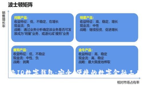 兴业ID数字钱包:安全、便捷的数字金融工具
