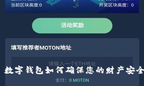 : 数字钱包如何确保您的财产安全?
