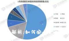 钱包数字号码的全面解析：如何安全管