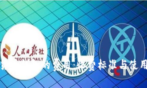 加密货币钱包的费用：收费标准与使用指南