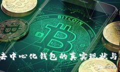 im钱包：去中心化钱包的真实现状与应