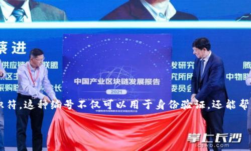 数字钱包识别编号是现代数字支付系统中的一个重要概念,它为每个用户的数字钱包提供了一个唯一的标识符。这种编号不仅可以用于身份验证,还能帮助用户在进行交易时确保安全性。此外,数字钱包的识别编号在跨平台的支付系统中起到了至关重要的作用。
数字钱包识别编号的作用与应用