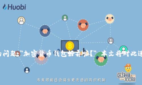 加密货币钱包的使用越来越普及，许多人在考虑是否需要一个自己的钱包时，都会问一个常见的问题：